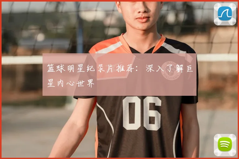 篮球明星纪录片推荐：深入了解巨星内心世界