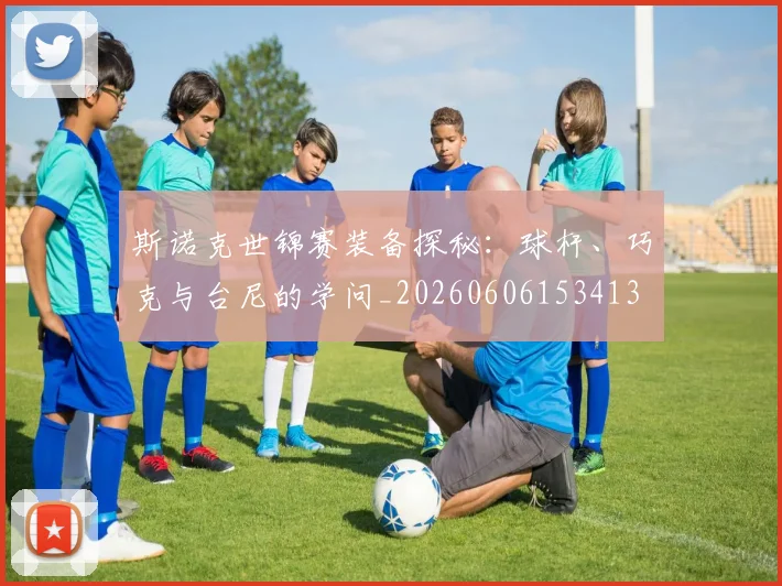 斯诺克世锦赛装备探秘:球杆、巧克与台尼的学问_20260606153413