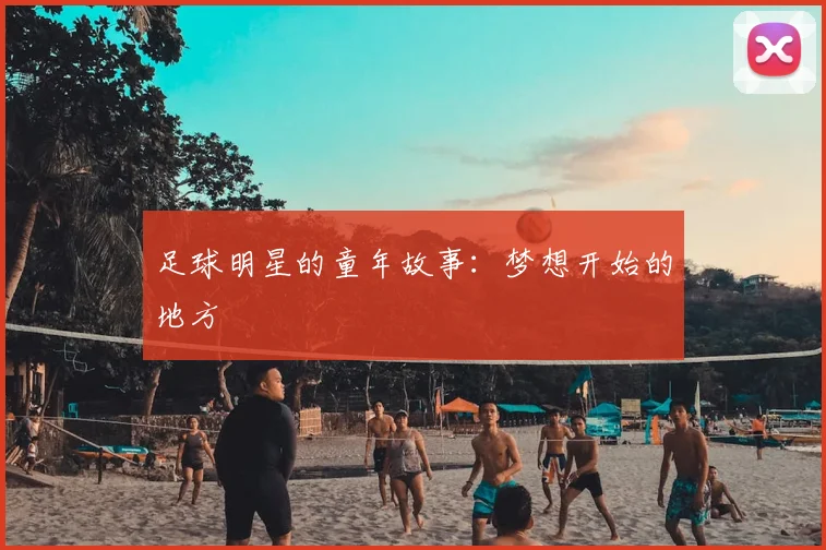 足球明星的童年故事:梦想开始的地方