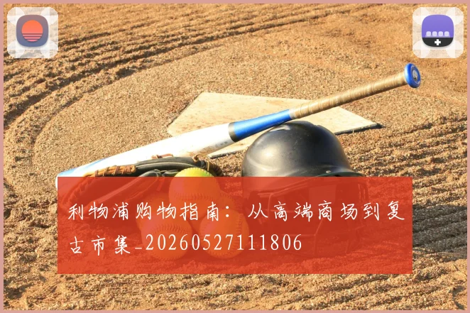利物浦购物指南:从高端商场到复古市集_20260527111806