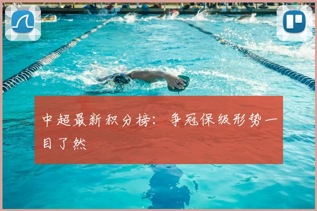 中超最新积分榜:争冠保级形势一目了然