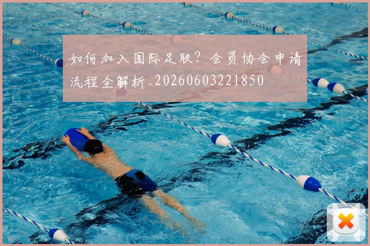 如何加入国际足联?会员协会申请流程全解析_20260603221850