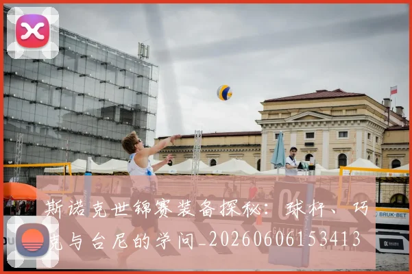 斯诺克世锦赛装备探秘:球杆、巧克与台尼的学问_20260606153413