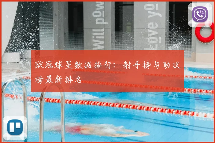 欧冠球星数据排行：射手榜与助攻榜最新排名
