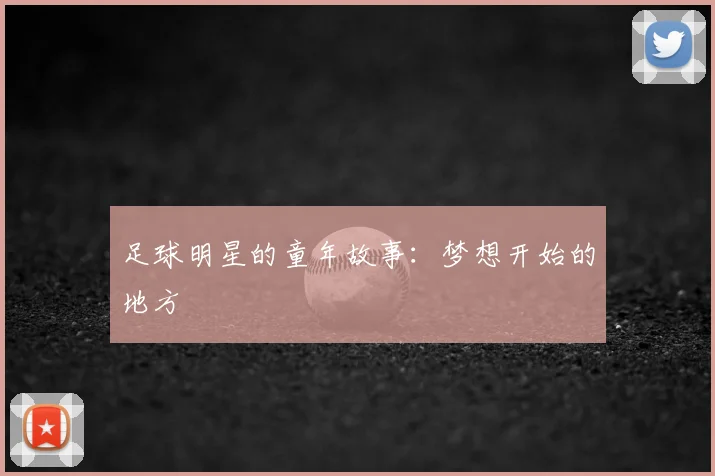 足球明星的童年故事:梦想开始的地方