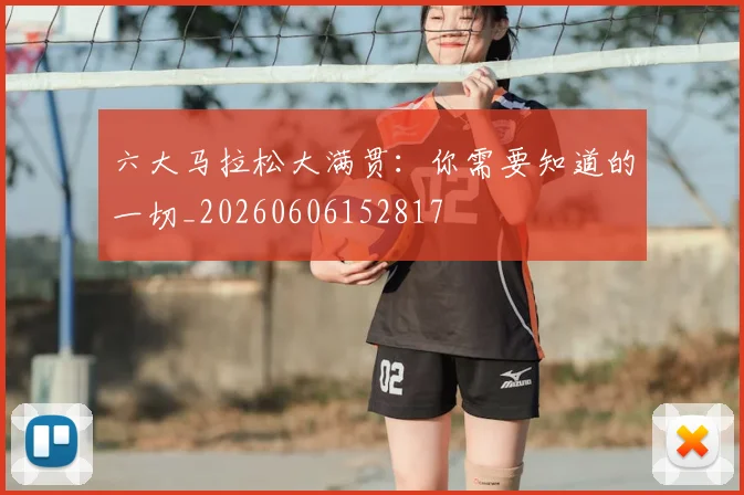 六大马拉松大满贯：你需要知道的一切_20260606152817